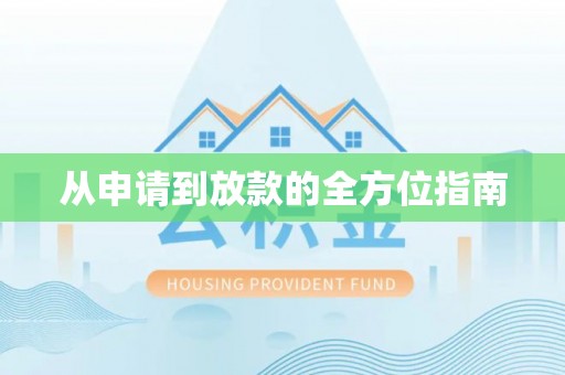大荔从申请到放款的全方位指南