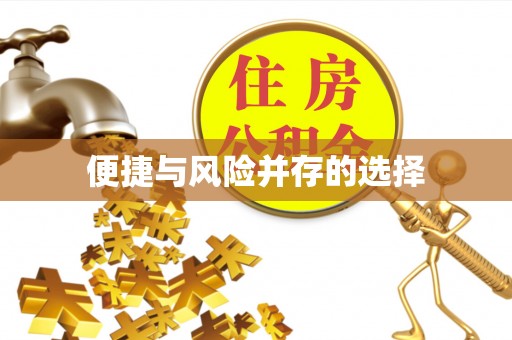 大荔便捷与风险并存的选择