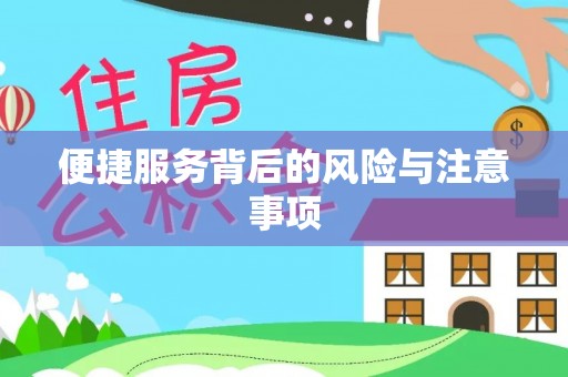 大荔便捷服务背后的风险与注意事项