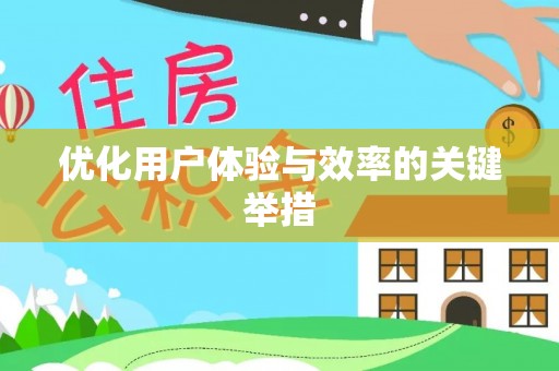 大荔优化用户体验与效率的关键举措