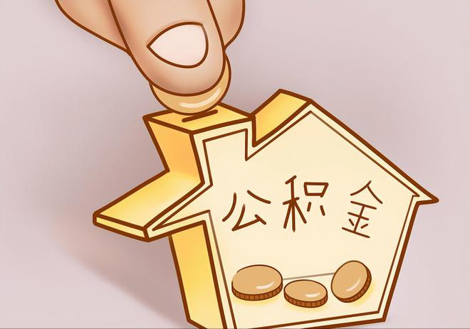大荔住房公积金提取代办